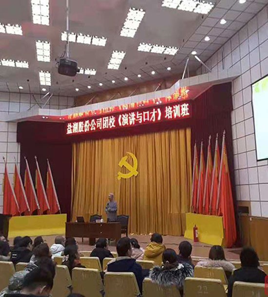 某公司團校(xiào)《演講與口才》培訓班